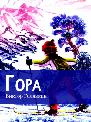 Гора