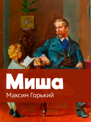 Миша