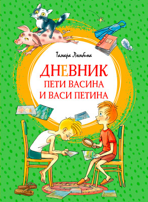 Дневник Пети Васина и Васи Петина