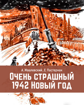 Очень страшный 1942 Новый год