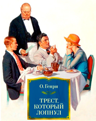 Трест, который лопнул