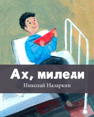 Ах, миледи