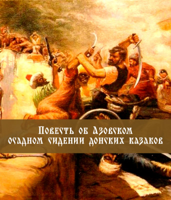 Повесть об Азовском осадном сидении донских казаков