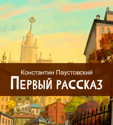 Первый рассказ