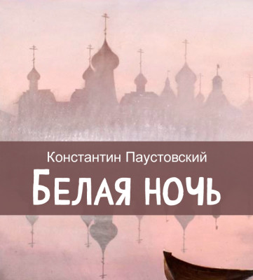 Белая ночь