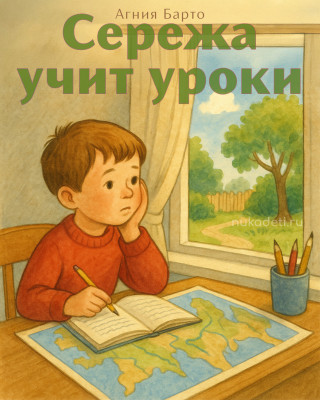 Сережа учит уроки