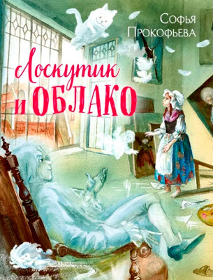 Лоскутик и Облако