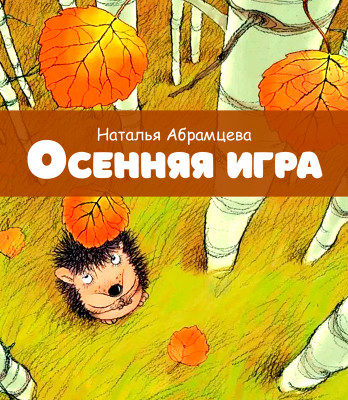 Осенняя игра