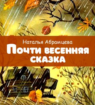 Почти весенняя сказка