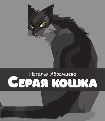 Серая кошка