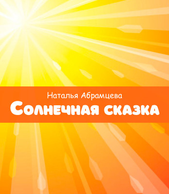 Солнечная сказка