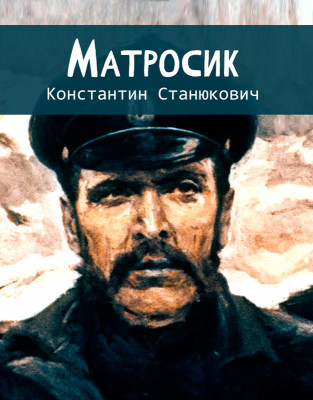 Матросик