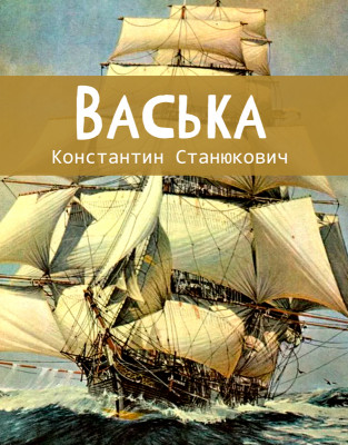 Васька