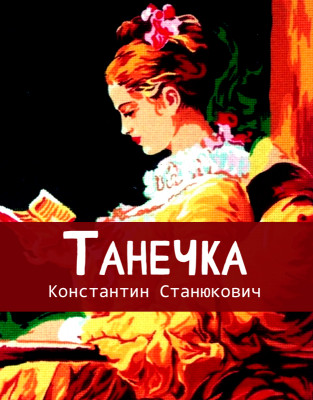 Танечка