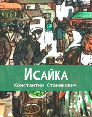 Исайка