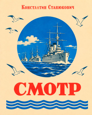 Смотр