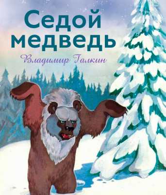 Седой медведь