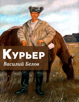 Курьер