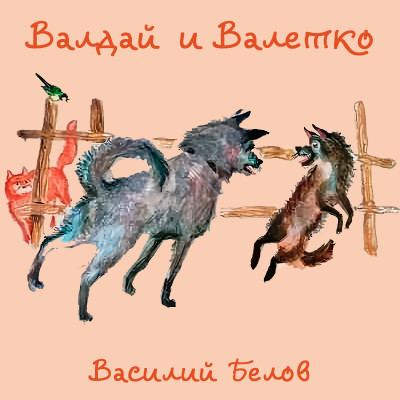 Валдай и Валетко