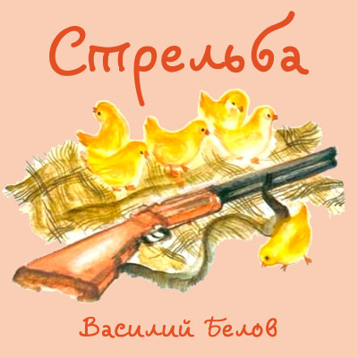 Стрельба