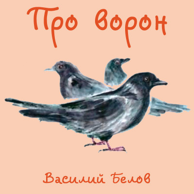 Про ворон