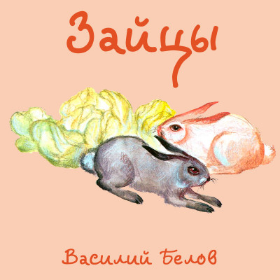 Зайцы