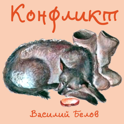 Конфликт