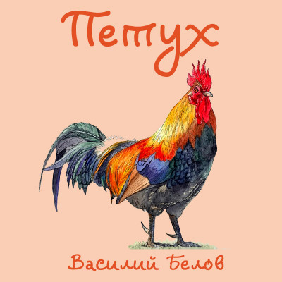 Петух