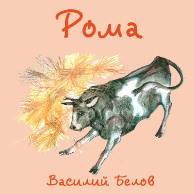 Рома