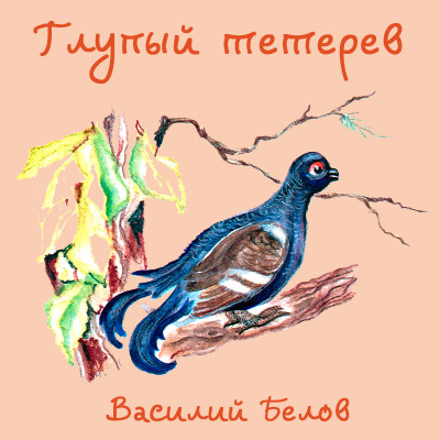 Глупый тетерев