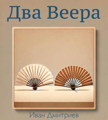 Два Веера