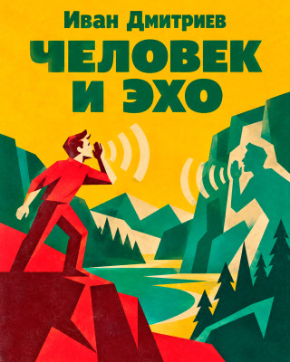 Человек и Эхо