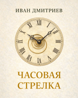 Часовая стрелка