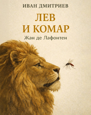 Лев и Комар
