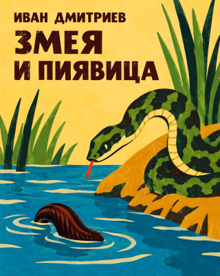 Змея и Пиявица