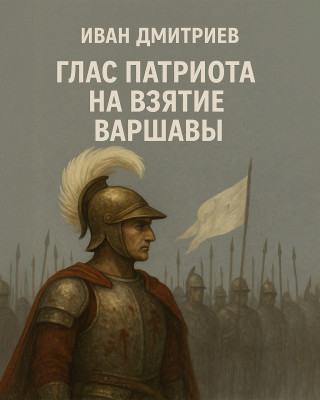 Глас патриота на взятие Варшавы