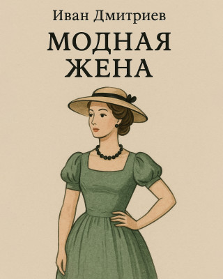 Модная жена