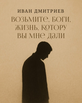 Возьмите, боги, жизнь, котору вы мне дали