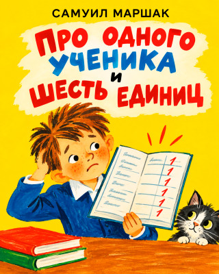 Про одного ученика и шесть единиц