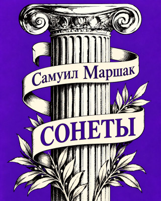 Сонеты