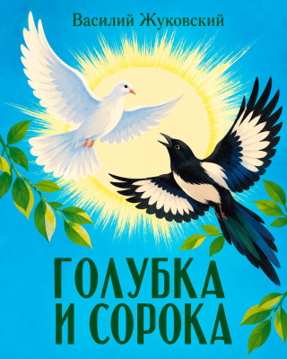 Голубка и Сорока