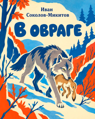 В овраге