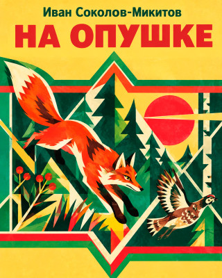 На опушке