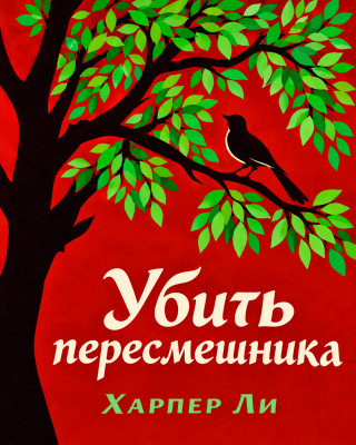 Убить пересмешника