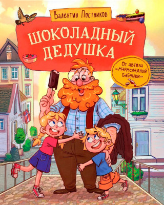 Шоколадный дедушка