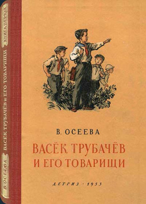 Васёк Трубачев и его товарищи – Книга 1