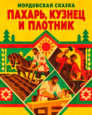 Пахарь, кузнец и плотник (Врозь - плохо, вместе - хорошо)