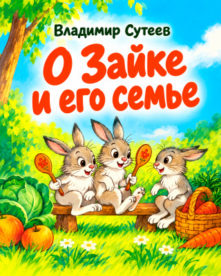 О зайке и его семье