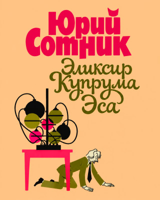 Эликсир Купрума Эса