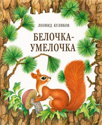 Белочка-умелочка